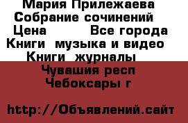 Мария Прилежаева “Собрание сочинений“ › Цена ­ 170 - Все города Книги, музыка и видео » Книги, журналы   . Чувашия респ.,Чебоксары г.